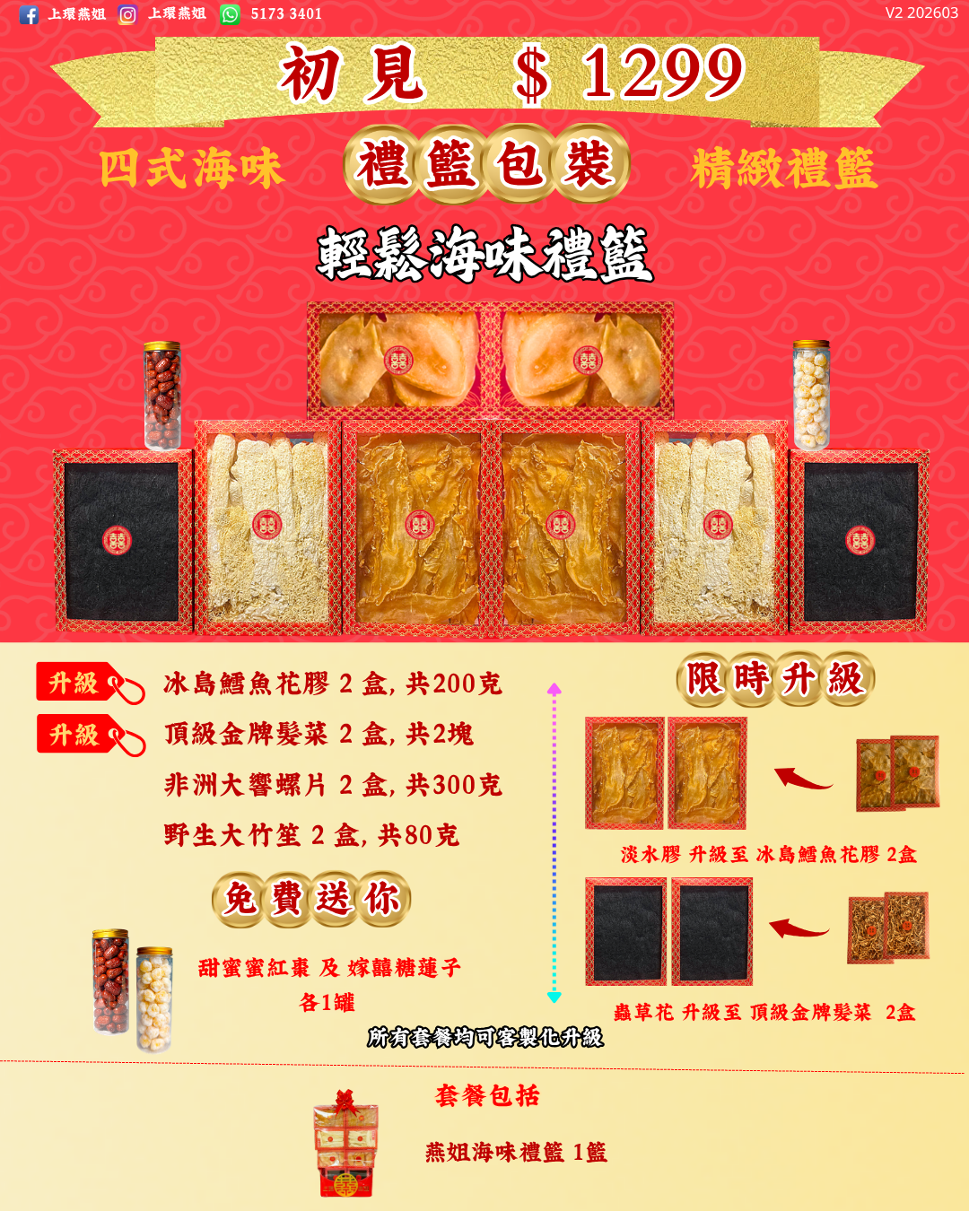 1299_初見_上環燕姐_過大禮套餐_精緻_過大禮_V2 202603