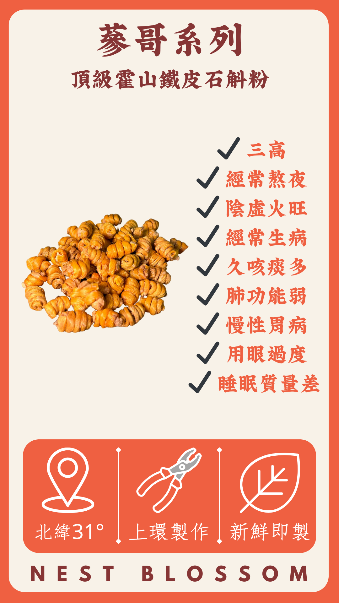 頂級霍山鐵皮石斛粉