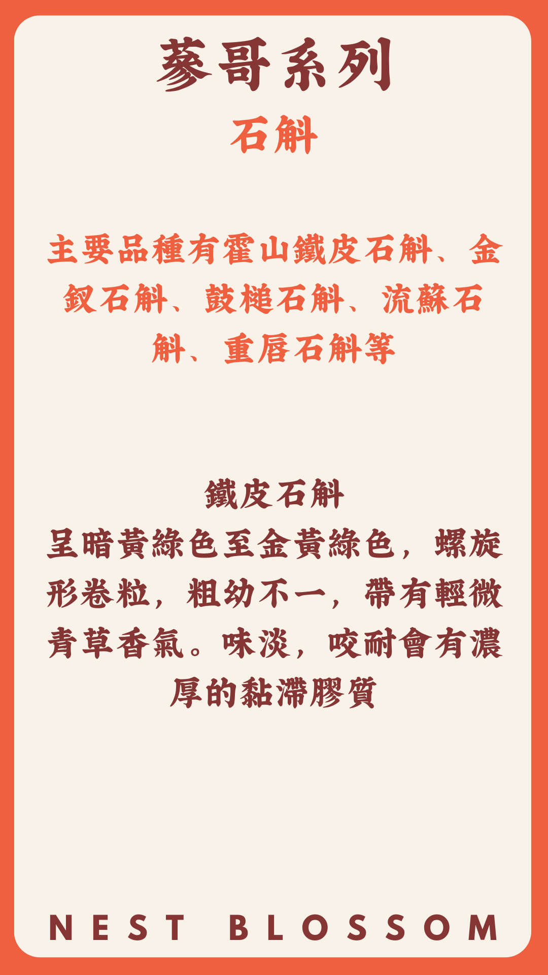 頂級霍山鐵皮石斛粉