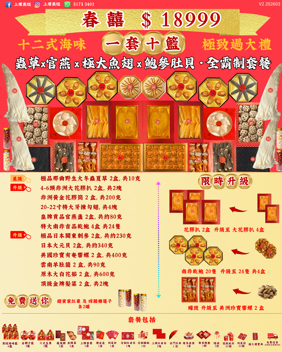 18999_春囍_上環燕姐_過大禮套餐_極致_過大禮_V2 202603