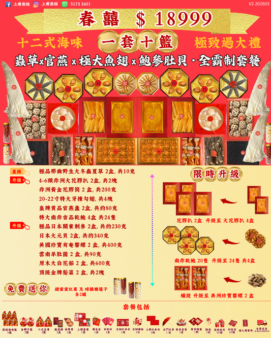 18999_春囍_上環燕姐_過大禮套餐_極致_過大禮_V2 202603