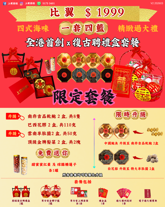 1999_比翼_上環燕姐_過大禮套餐_精緻_過大禮_V2 202603