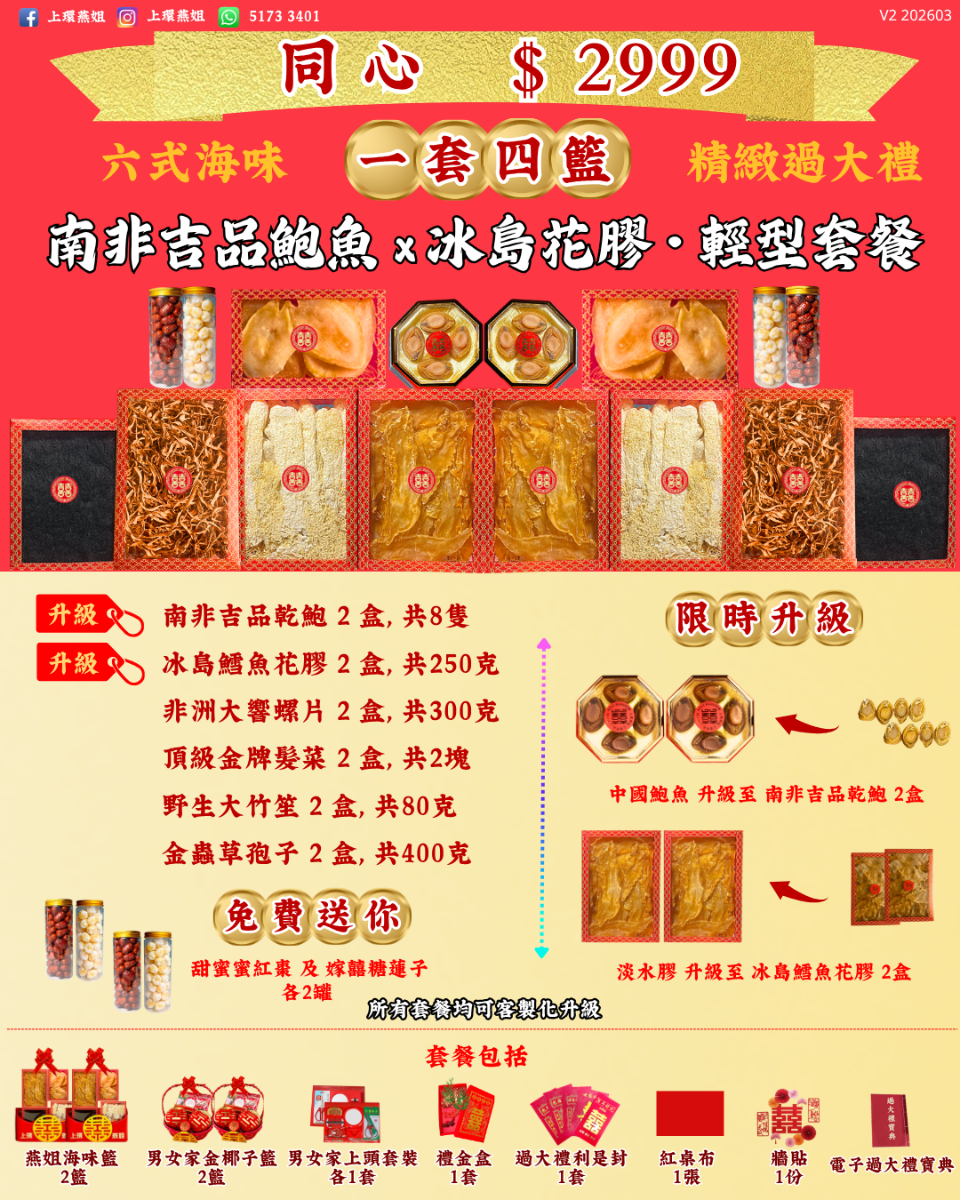 2999_同心_上環燕姐_過大禮套餐_精緻_過大禮_V2 202603