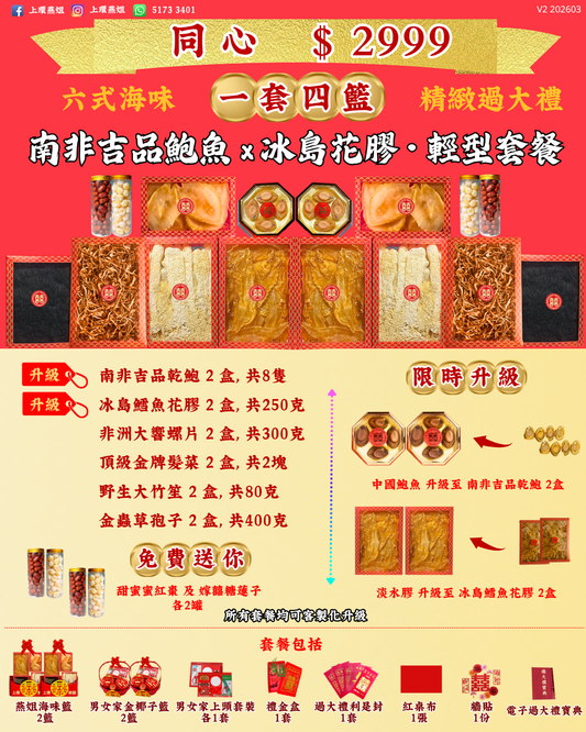 2999_同心_上環燕姐_過大禮套餐_精緻_過大禮_V2 202603