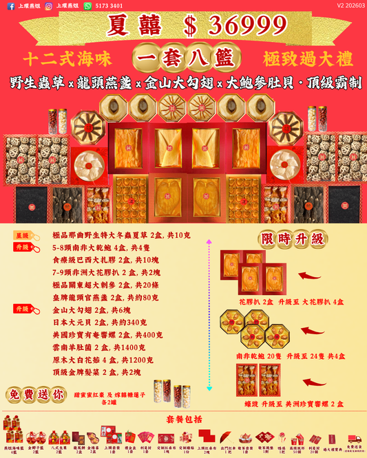 36999_夏囍_上環燕姐_過大禮套餐_極致_過大禮_V2 202603