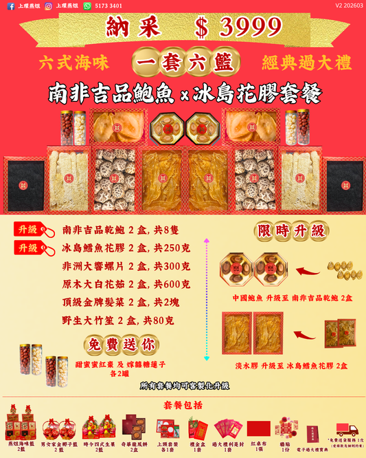 3999_納采_上環燕姐_過大禮套餐_精緻_過大禮_V2 202603