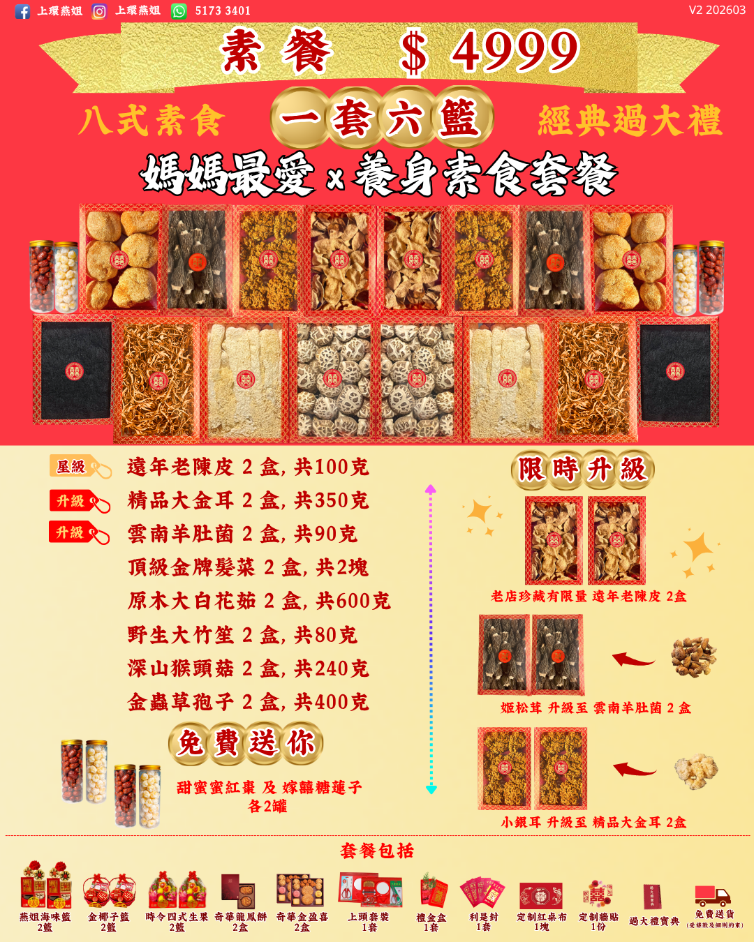 4999_素食_上環燕姐_過大禮套餐_經典_過大禮_V2 202603