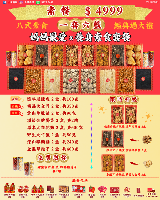4999_素食_上環燕姐_過大禮套餐_經典_過大禮_V2 202603