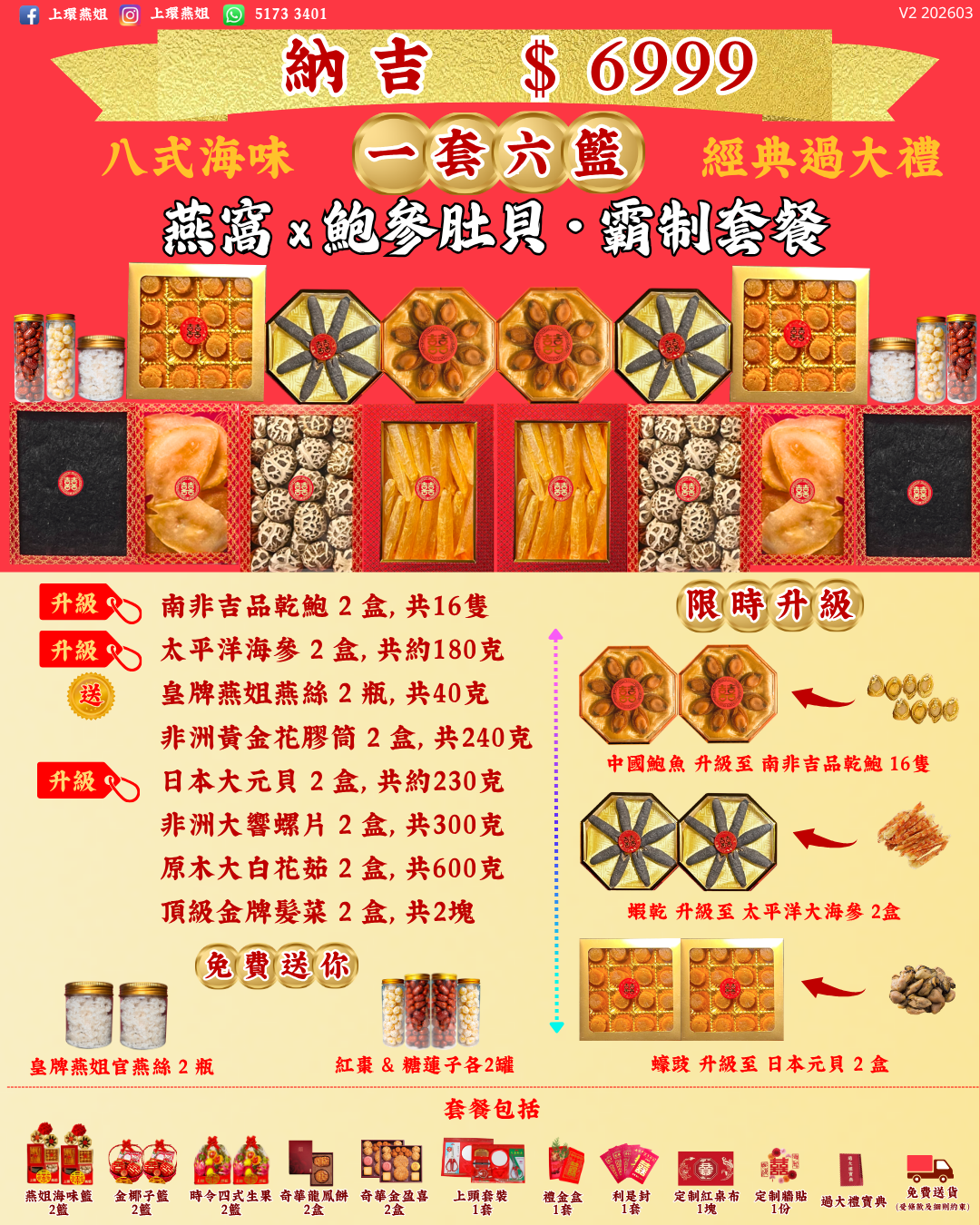 6999_納吉_上環燕姐_過大禮套餐_經典_過大禮_V2 202603