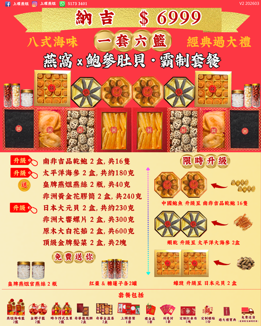 6999_納吉_上環燕姐_過大禮套餐_經典_過大禮_V2 202603