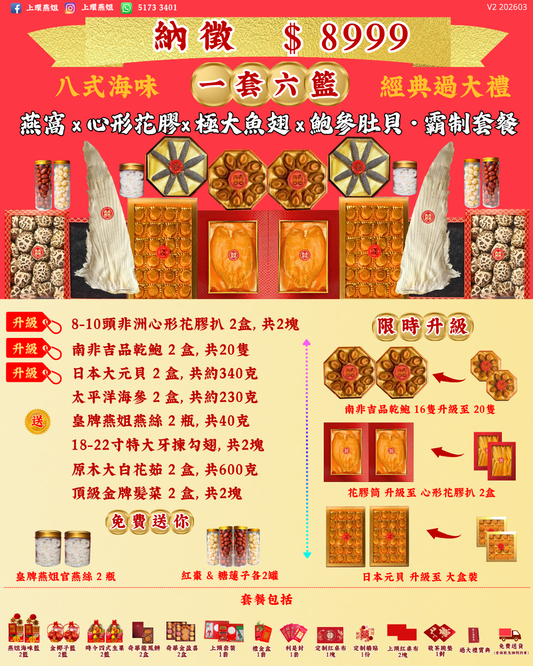 8999_納徵_上環燕姐_過大禮套餐_經典_過大禮_V2 202603